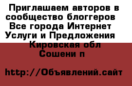 Приглашаем авторов в сообщество блоггеров - Все города Интернет » Услуги и Предложения   . Кировская обл.,Сошени п.